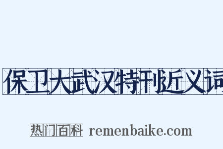 保卫大武汉特刊近义词是什么意思的图片